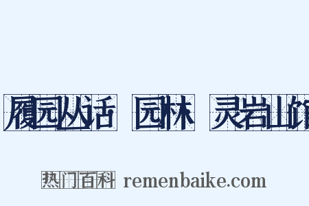 履园丛话·园林·灵岩山馆是什么意思的图片